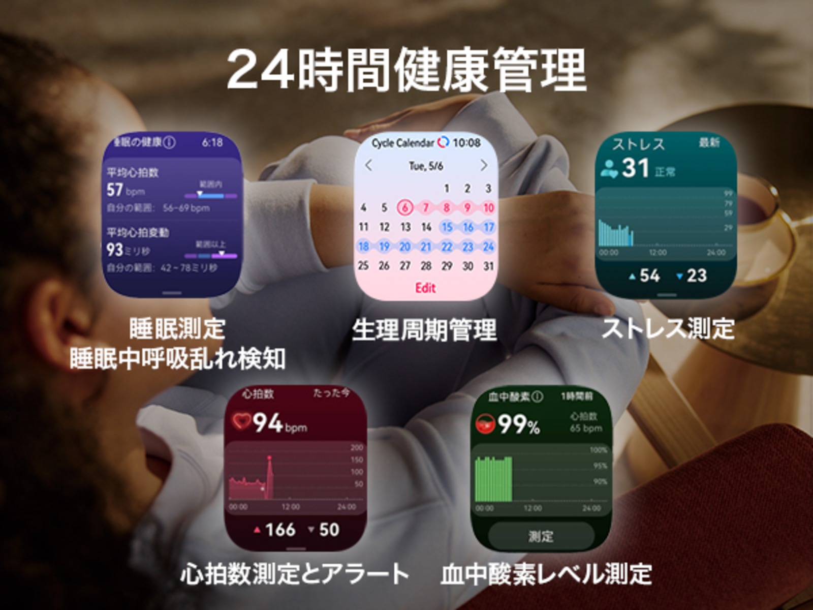 24時間健康管理