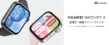HUAWEI WATCH FIT 4 サファイアガラス