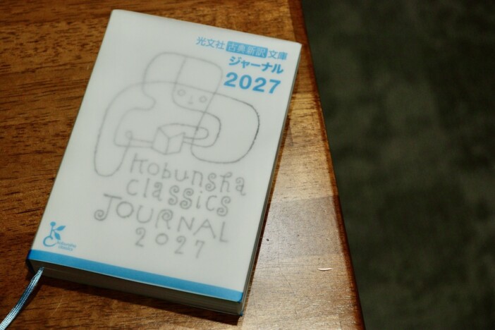 『光文社古典新訳文庫ジャーナル』がすごい
