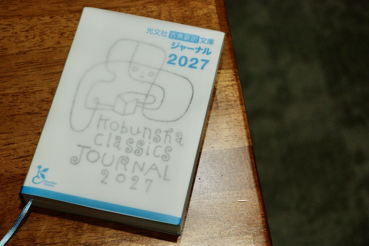 『光文社古典新訳文庫ジャーナル』がすごい
