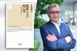 久坂部羊に聞く「欲張らない死に方」