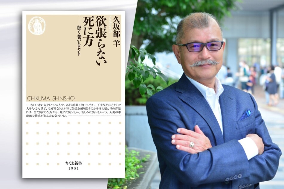 久坂部羊に聞く「欲張らない死に方」