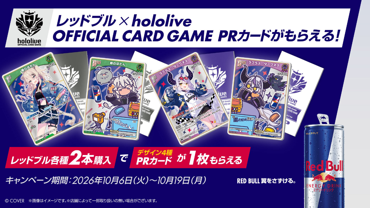 レッドブル × hololive OFFICIAL CARD GAME PRカードキャンペーン