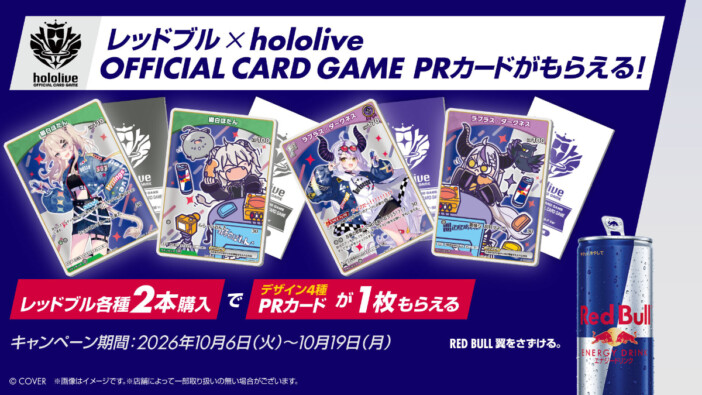 レッドブル×『hololive OFFICIAL CARD GAME』キャンペーン開催 ローソンで対象商品2本を購入するとPRカードがもらえる