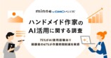 minne作家のAI活用に関する調査