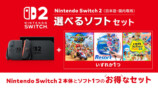 Nintendo Switch 2（日本語・国内専用） 選べるソフトセット