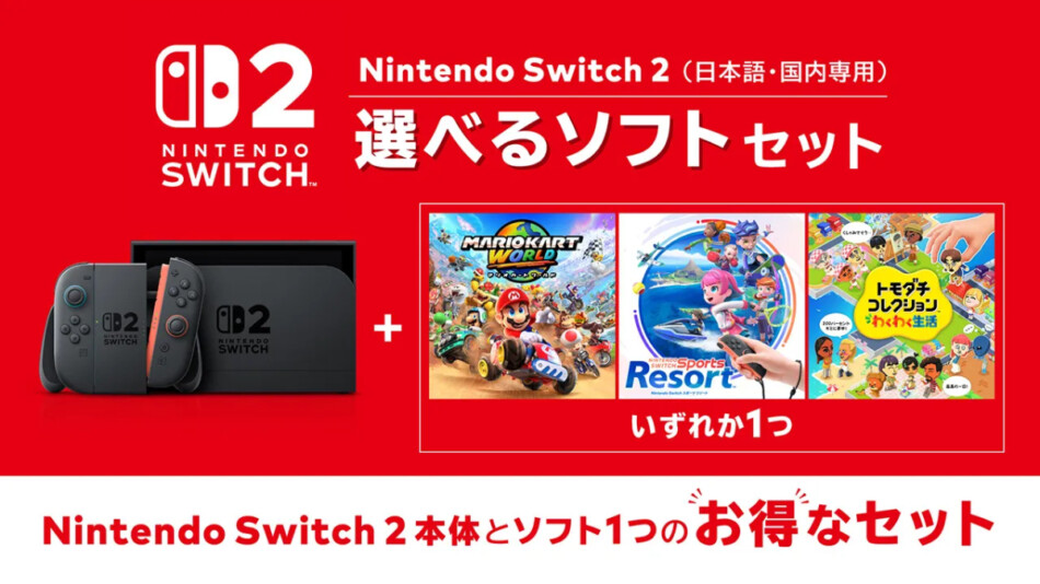 Switch 2「選べるソフトセット」予約開始