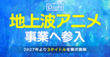 Plott、地上波アニメ事業への参入を発表