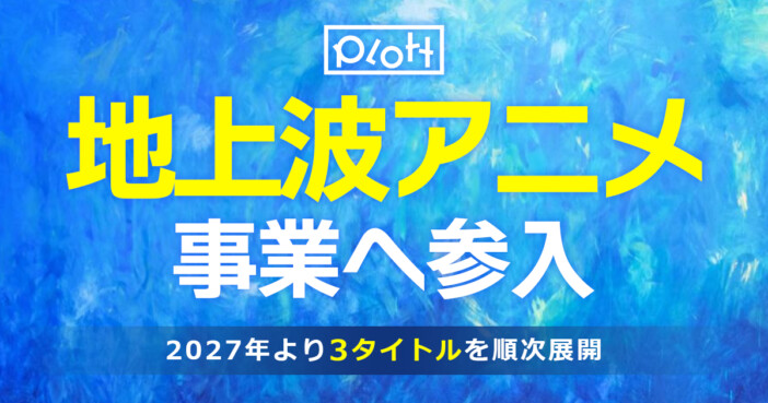 「混血のカレコレ」「テイコウペンギン」などで知られるPlott、地上波アニメ参入を発表 2027年より3作品