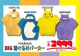  『ポケモン』のBIG着ぐるみパーカーが登場の画像