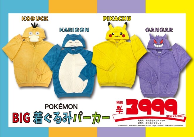 ドンキから 『ポケモン』のBIG着ぐるみパーカーが登場 コダック、カビゴン、ピカチュウ、ゲンガーに“へんしん”しよう