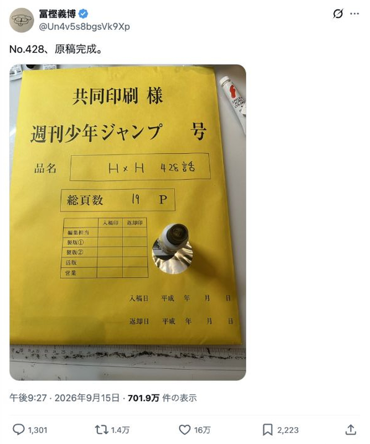 H×H第428話・総頁数19Pと記された原稿用封筒を写した冨樫義博のX投稿