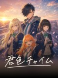 君色チャイム