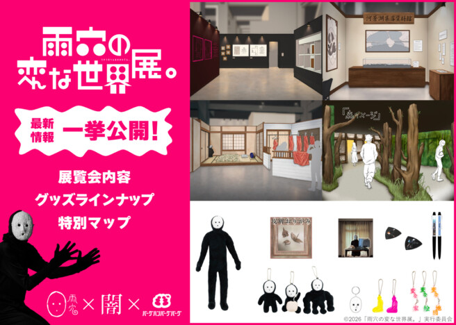 雨穴初の大規模展覧会『雨穴の変な世界展。』が10月23日開幕 『変な家』の間取り模型や限定グッズ約40種を展開