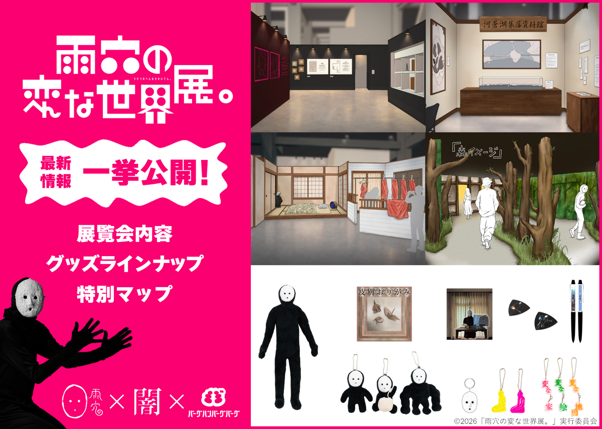 雨穴初の大規模展覧会が10月23日開幕