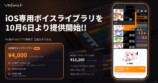 iOS専用ボイスライブラリ提供開始
