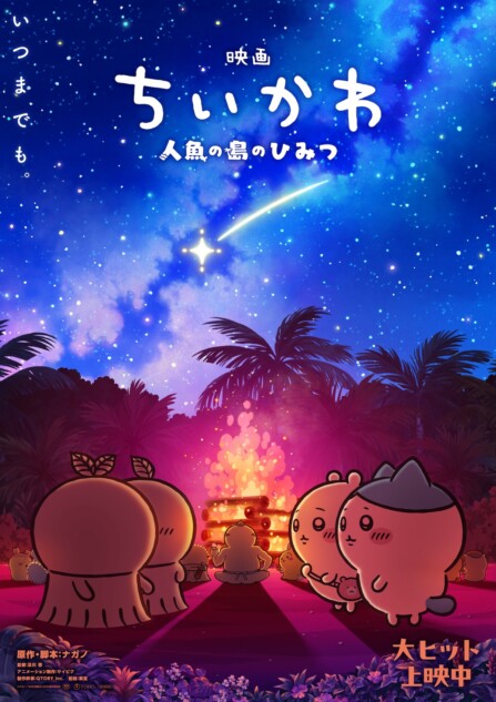 『映画ちいかわ』興行収入172億円突破