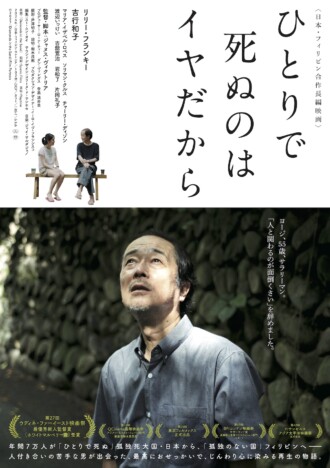 リリー・フランキー主演の日比合作映画『ひとりで死ぬのはイヤだから』2027年1月16日公開