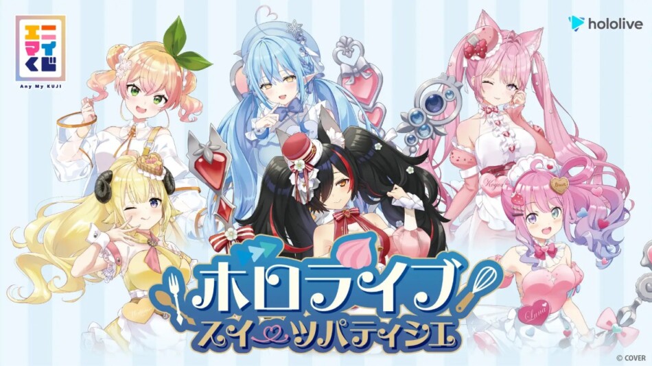 ホロライブが『エニマイくじ』に初登場