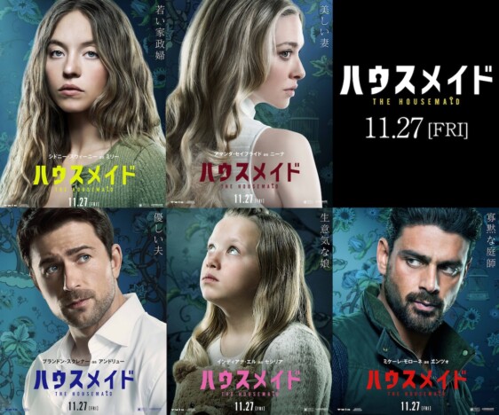 『ハウスメイド』シドニー・スウィーニーら5人のキャラポスター公開　監督のコメントも