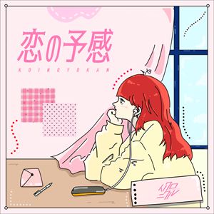 「恋の予感」ジャケット