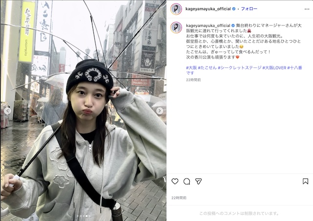 影山優佳、雨の大阪で大はしゃぎの画像