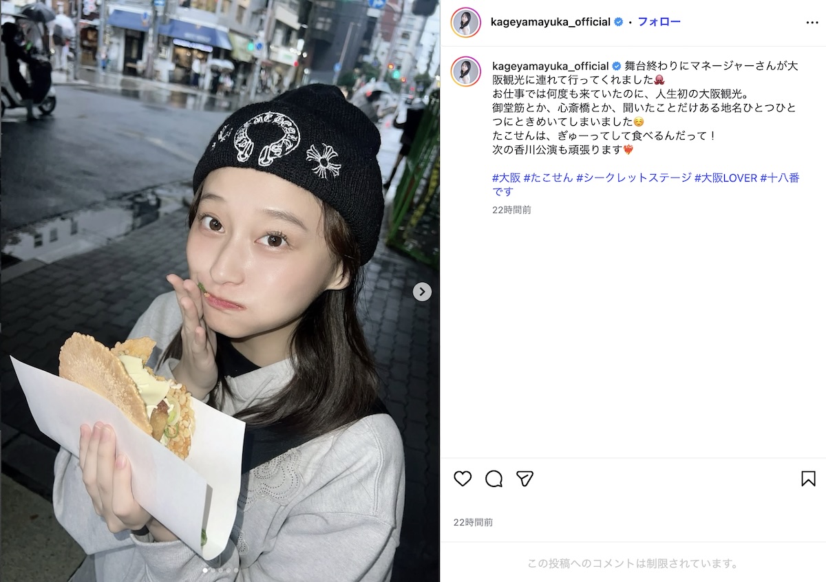 影山優佳、大阪名物の“頬張り顔”が反則級のかわいさ 「ぎゅーってして食べるんだって！」