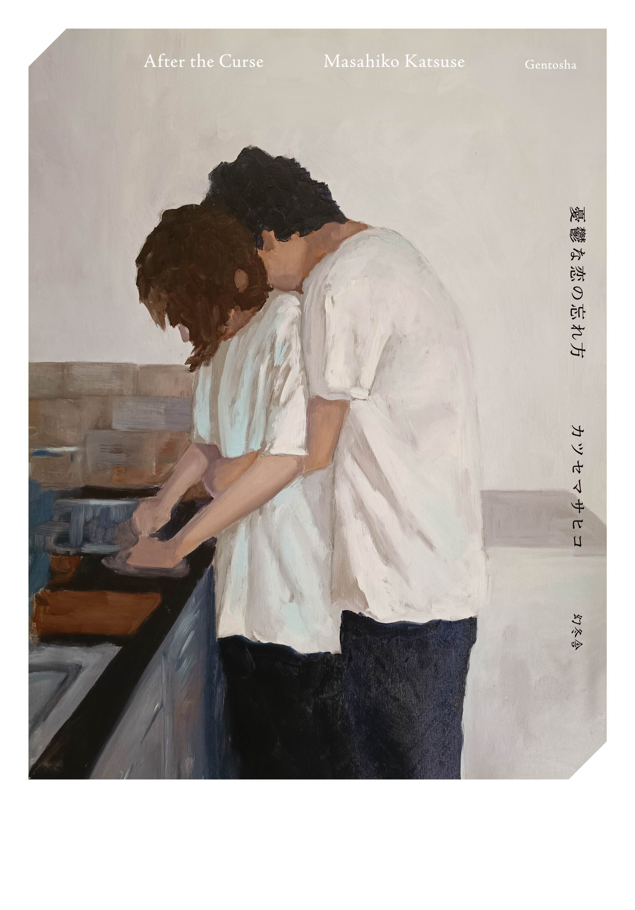 カツセマサヒコ最新作に多部未華子コメントの画像