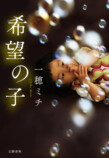 一穂ミチ最新作『希望の子』刊行の画像