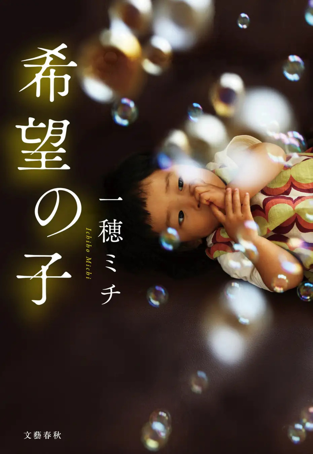 一穂ミチ最新作『希望の子』刊行の画像