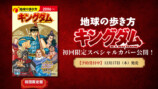 『地球の歩き方 キングダム』初回限定版表紙の画像
