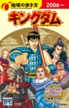 『地球の歩き方 キングダム』初回限定版表紙の画像