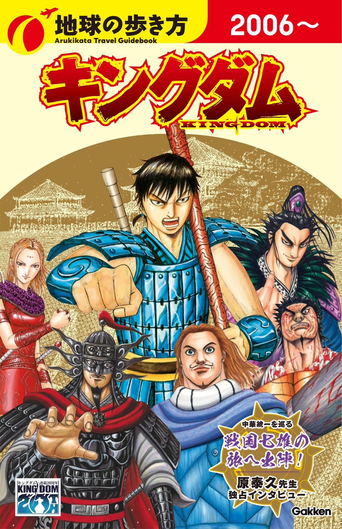 『地球の歩き方 キングダム』初回限定版表紙の画像