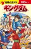 『地球の歩き方 キングダム』初回限定版表紙の画像