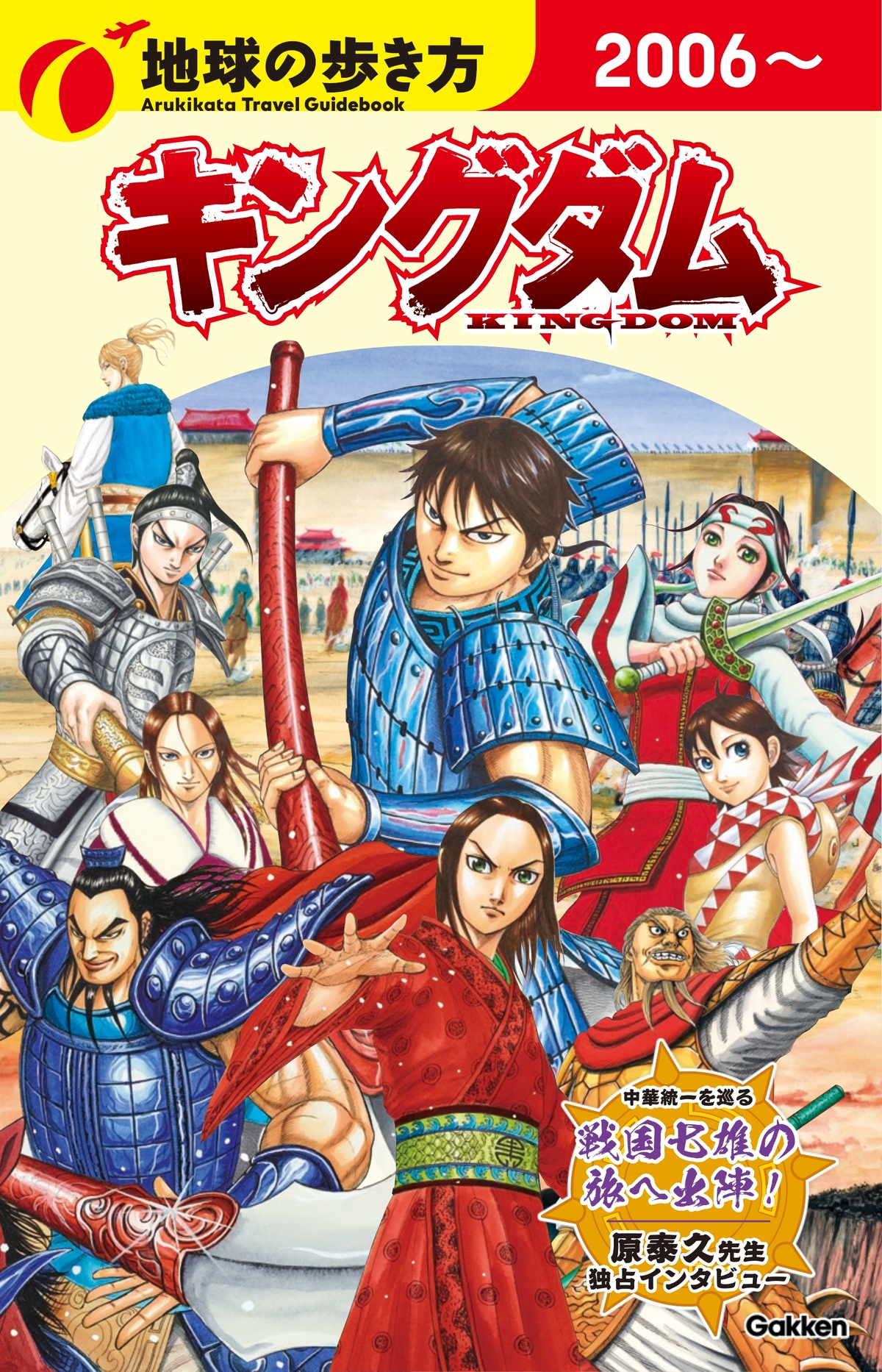 『地球の歩き方 キングダム』初回限定版表紙の画像