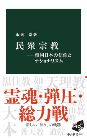 天理教、大本、金光教……民衆が作った「民衆宗教」の実態とは？　“教義の再解釈”で変化してきた歴史