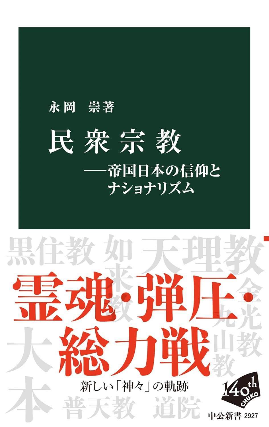 天理教など「民衆宗教」の実態とは?
