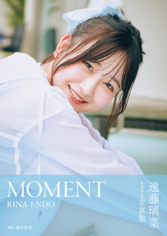 遠藤璃菜 1st初写真集『MOMENT』刊行　部屋着から大人っぽいドレス姿まで多彩なカットを収録