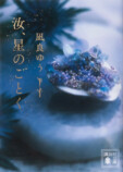 『汝、星のごとく』200万部突破の画像