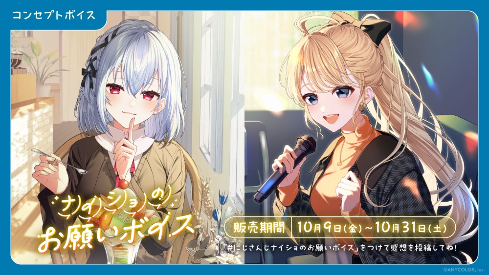 にじさんじ新コンセプトボイス2種販売開始の画像