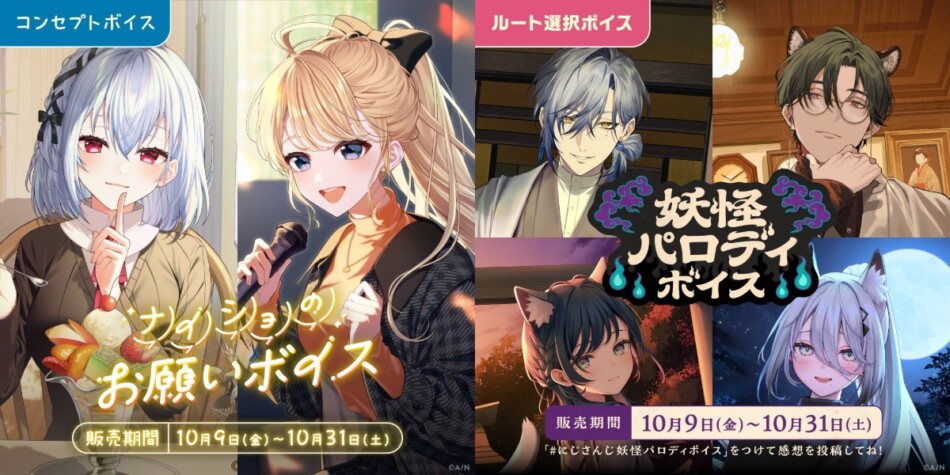 にじさんじ新コンセプトボイス2種販売開始
