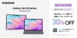 Samsung Galaxy Tab S12シリーズ発売記念キャンペーン