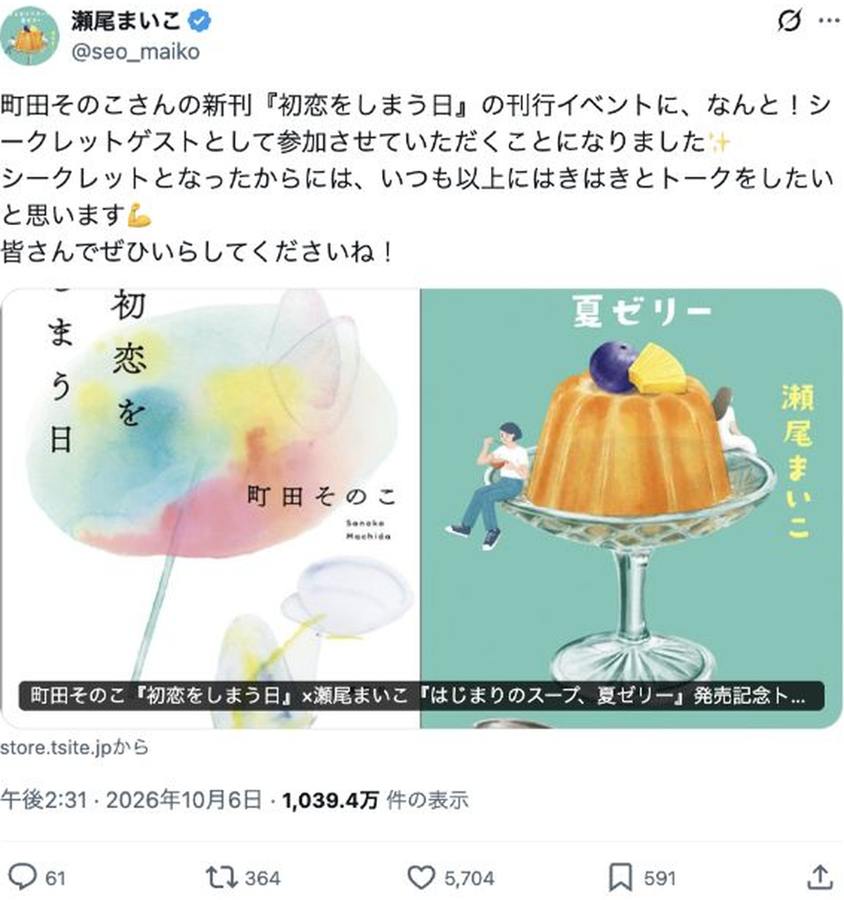 瀬尾まいこのX投稿。町田そのこの新刊イベントにシークレットゲストとして参加すると告知