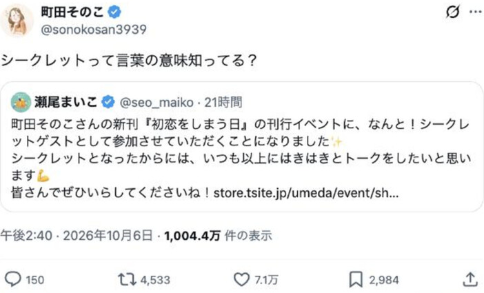 町田そのこ「シークレットって言葉の意味知ってる?」 瀬尾まいこの告知へのツッコミに反響