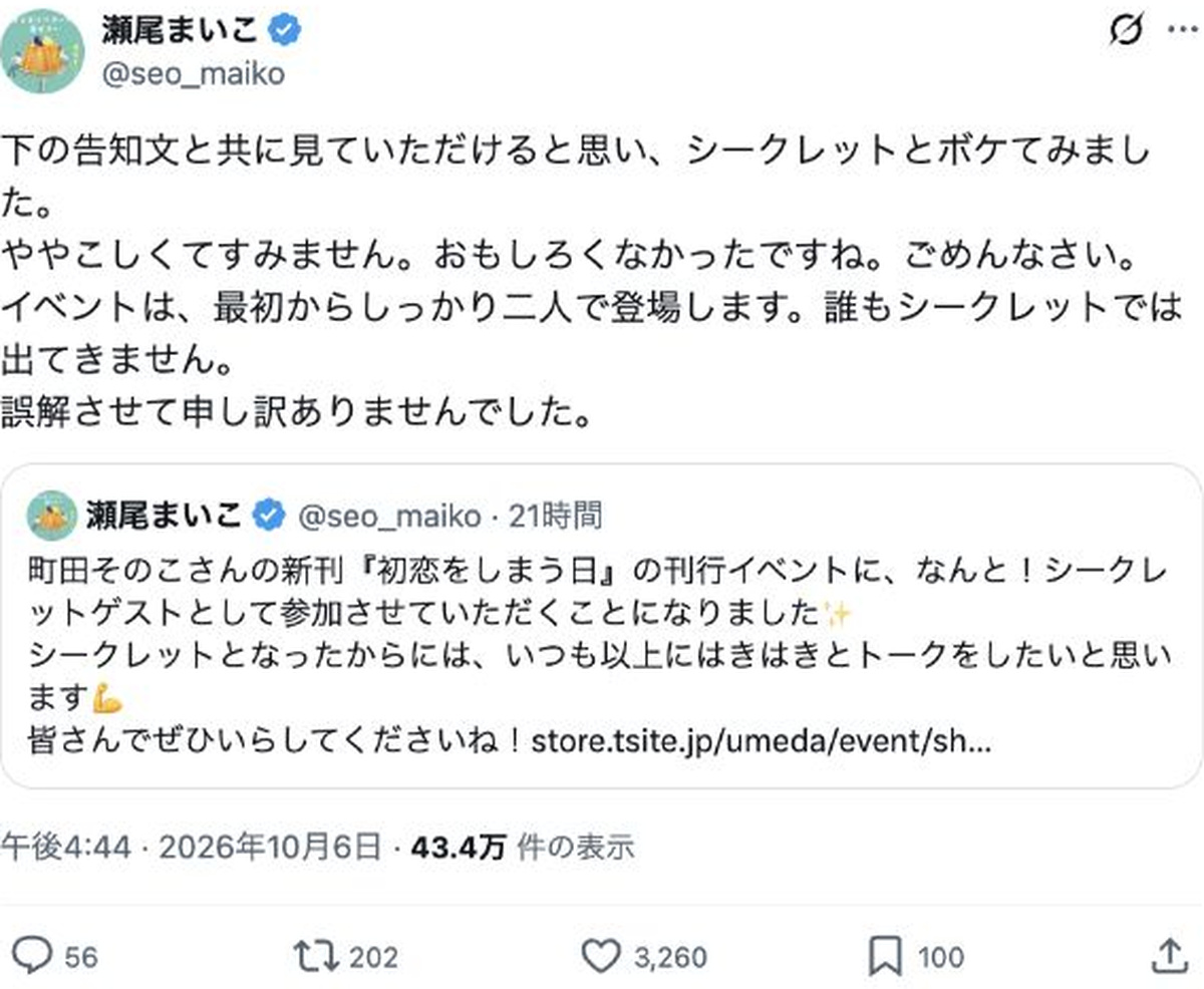 瀬尾まいこのX投稿。シークレットという表現が冗談であり、イベントには最初から2人で登場すると説明