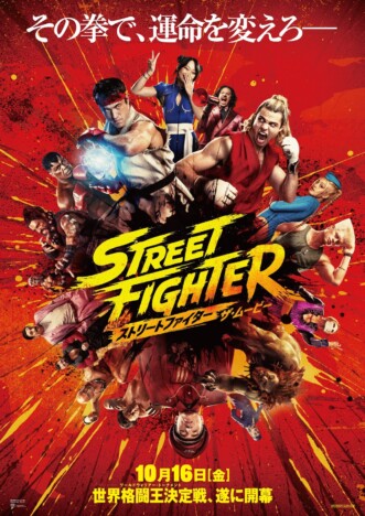 『ストリートファイター／ザ・ムービー』リュウとケンに迫る特別映像　日本版本ポスターも