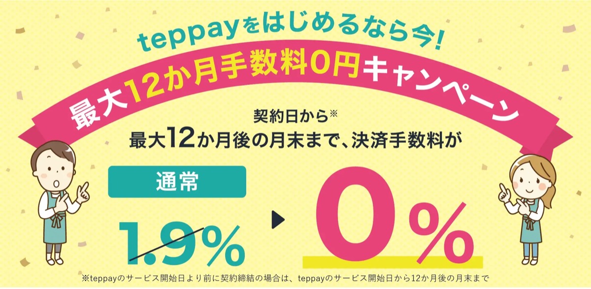 新決済「teppay」10月開始の画像