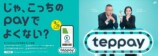 新決済「teppay」10月開始の画像