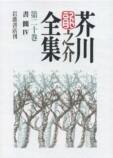 睡眠薬と近代文学：宇野千代と芥川龍之介の画像