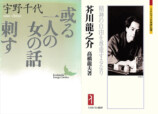 睡眠薬と近代文学：宇野千代と芥川龍之介の画像